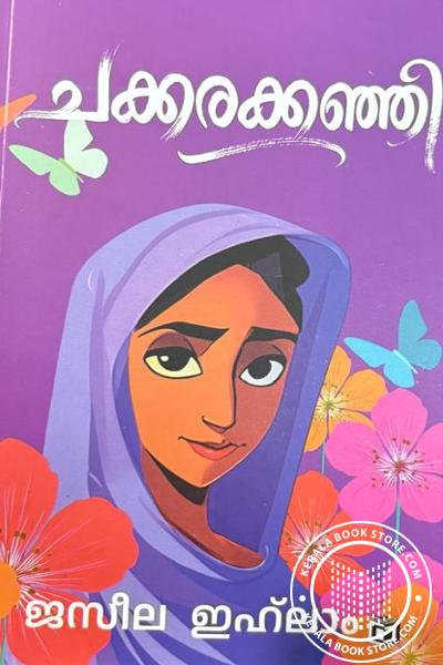 Cover Image of Book ചക്കരക്കഞ്ഞി