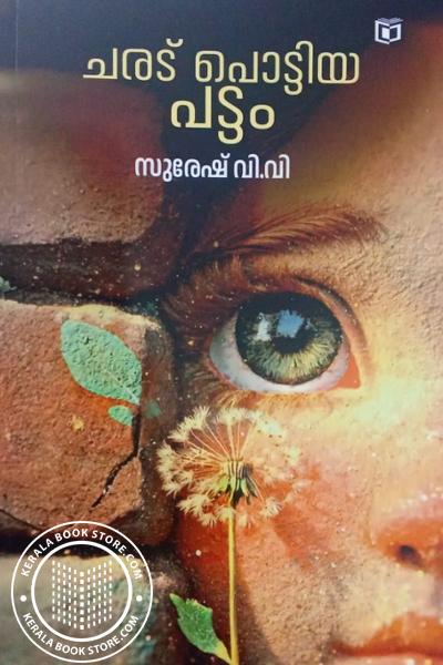 Image of Book ചരട് പൊട്ടിയ പട്ടം