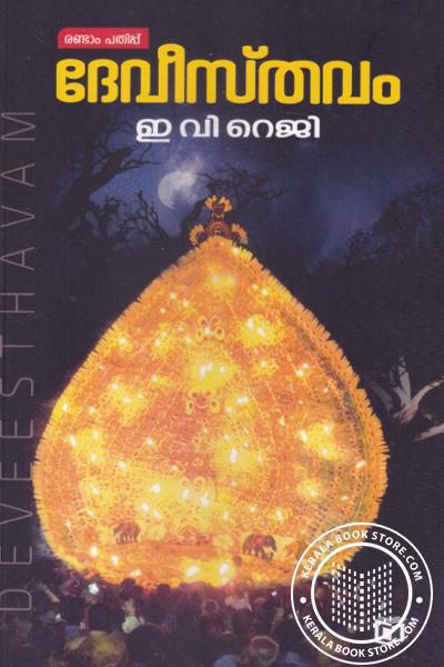Cover Image of Book ദേവീസ്തവം
