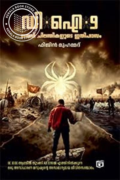 Cover Image of Book ഡി.ഐ 9 ഒമ്പത് ചിലന്തികളുടെ ഇതിഹാസം