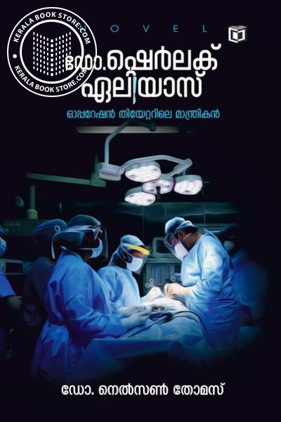 Cover Image of Book ഡോ.ഷെർലക് ഏലിയാസ്