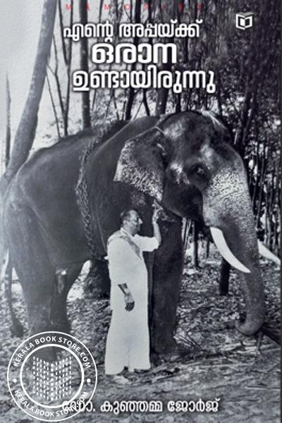 Cover Image of Book എന്റെ അപ്പയ്ക്ക് ഒരാന ഉണ്ടായിരുന്നു