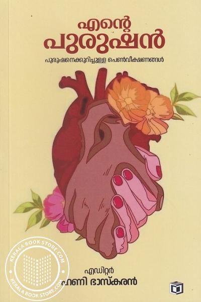 Cover Image of Book എന്റെ പുരുഷന്‍