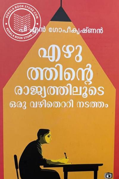 Cover Image of Book എഴുത്തിന്റെ രാജ്യത്തിലൂടെ ഒരു വഴിതെറ്റി നടത്തം