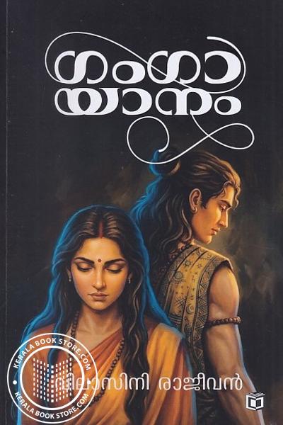 Image of the Book ഗംഗായാനം