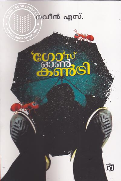 Cover Image of Book ഗോസ് ഓണ്‍ കണ്‍ട്രി