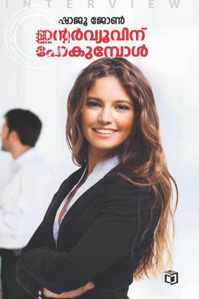 Cover Image of Book ഇന്റര്‍വ്യൂവിന് പോകുമ്പോള്‍