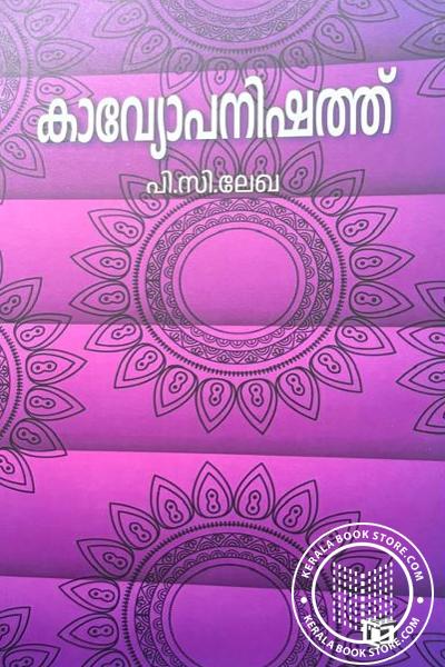 Cover Image of Book കാവ്യോപനിഷത്ത്