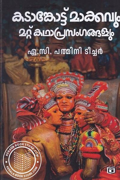 Cover Image of Book കടാങ്കോട്ട്മാക്കവും മറ്റ് കഥാപ്രസംഗങ്ങളും