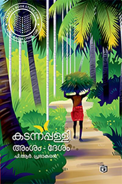 Cover Image of Book കടന്നപ്പള്ളി അംശം-ദേശം