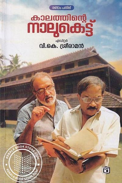 Cover Image of Book കാലത്തിന്റെ നാലുകെട്ട്