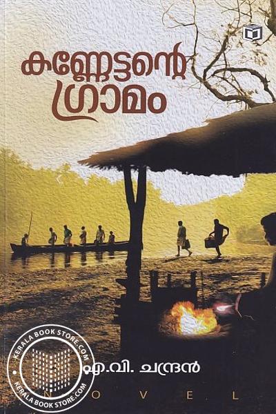 Cover Image of Book കണ്ണേട്ടന്റെ ഗ്രാമം
