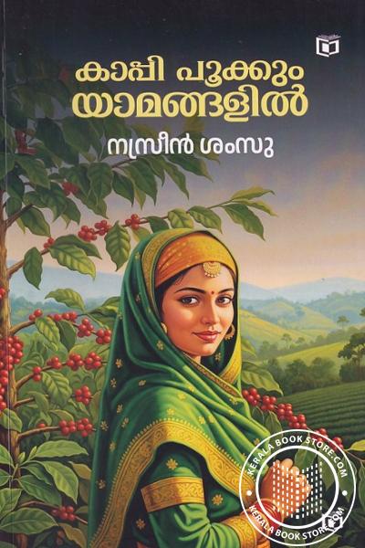 Image of Book കാപ്പി പൂക്കും യാമങ്ങളിൽ