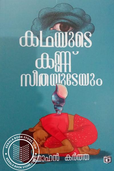 Image of Book കഥയുടെ കണ്ണ് സീതയുടേയും