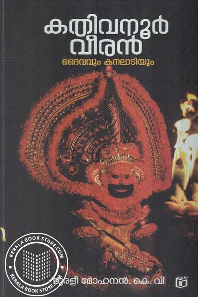 Cover Image of Book കതിവനൂര്‍ വീരന്‍