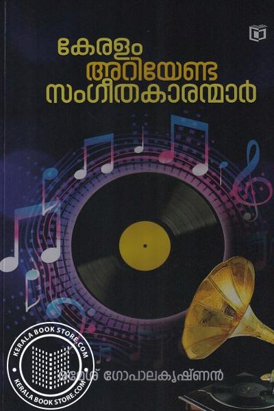 Cover Image of Book കേരളം അറിയേണ്ട സംഗീതകാരന്മാര്‍