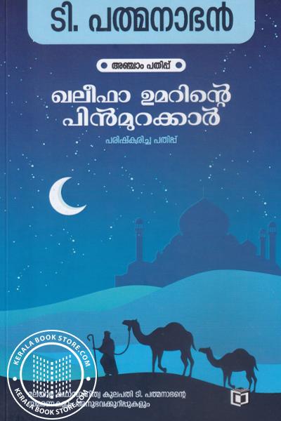 Cover Image of Book ഖലീഫാ ഉമറിന്റെ പിന്‍മുറക്കാര്‍