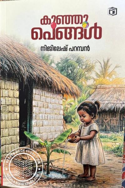 Cover Image of Book കുഞ്ഞു പെങ്ങൾ