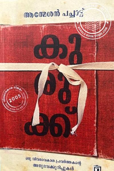 Cover Image of Book കുരുക്ക്