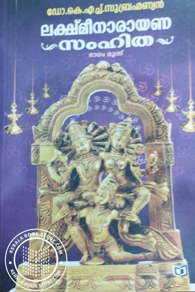 Cover Image of Book ലക്ഷ്മീനാരായണ സംഹിതയ ഭാഗം മൂന്ന്