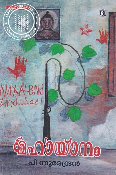 Cover Image of Book മഹായാനം