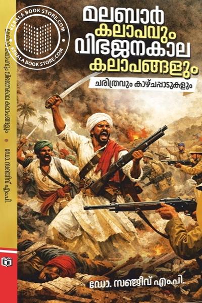 Cover Image of Book മലബാർ കലാപവും വിഭജനകാല കലാപങ്ങളും - ചരിത്രവും കാഴ്ചപ്പാടുകളും