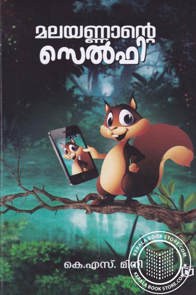 Cover Image of Book മലയണ്ണാന്റെ സെല്‍ഫി