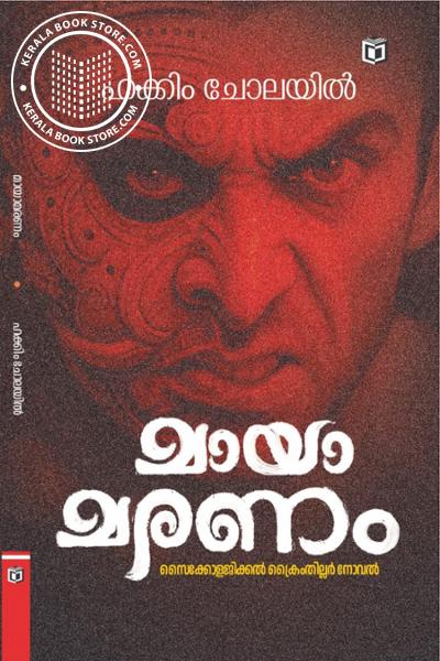 Cover Image of Book മായാമരണം
