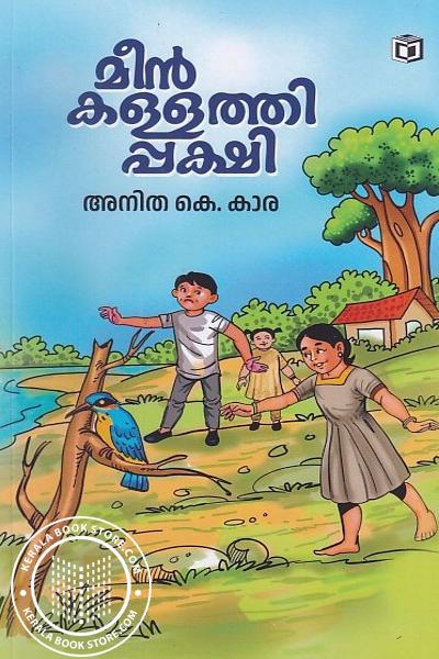 Cover Image of Book മീൻകള്ളത്തിപ്പക്ഷി