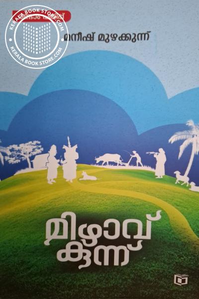 Cover Image of Book മിഴാവുകുന്ന്