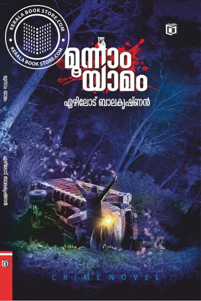 Cover Image of Book മൂന്നാം യാമം