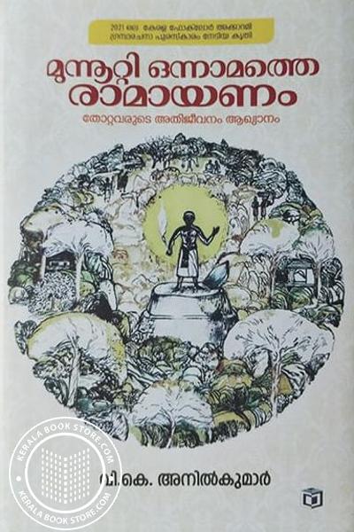 Cover Image of Book മുന്നൂറ്റി ഒന്നാമത്തെ രാമായണം