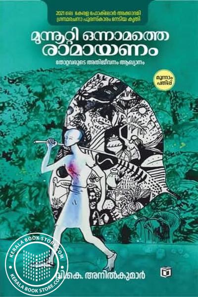 Cover Image of Book മുന്നൂറ്റി ഒന്നാമത്തെ രാമായണം