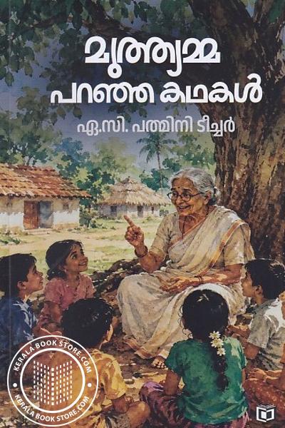 Image of the Book മുത്ത്യമ്മ പറഞ്ഞ കഥകൾ