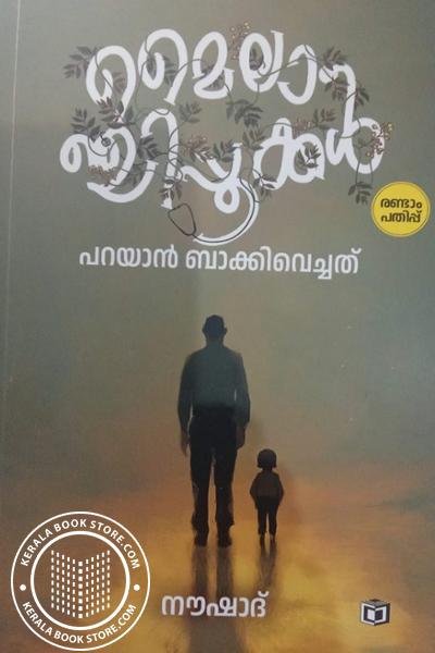 Cover Image of Book മൈലാഞ്ചിപ്പൂക്കൾ പറയാൻ ബാക്കിവെച്ചത്
