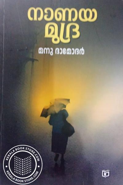 Cover Image of Book നാണയ മുദ്ര