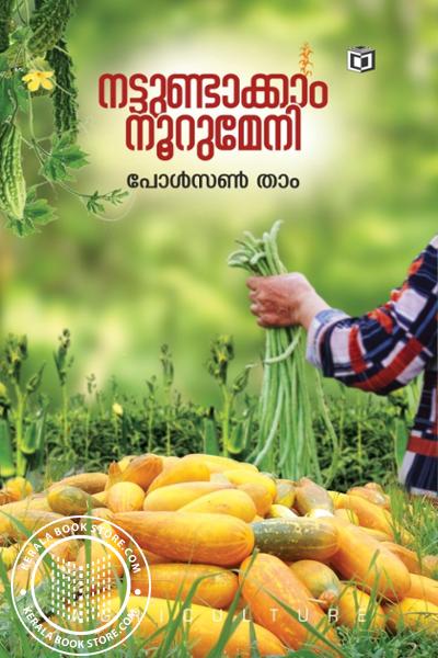 Cover Image of Book നട്ടുണ്ടാകാം നൂറുമേനി