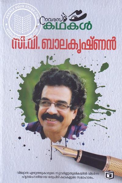 Cover Image of Book നവരസകഥകള്‍ - സി വി ബാലകൃഷ്ണന്‍