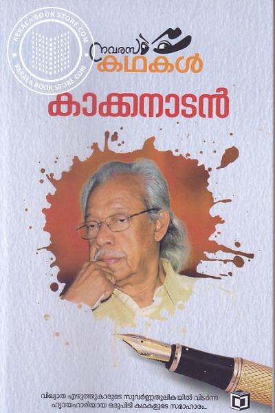 Cover Image of Book നവരസകഥകള്‍ - കാക്കനാടന്‍