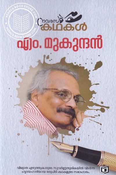Cover Image of Book നവരസ കഥകള്‍ - എം മുകുന്ദന്‍