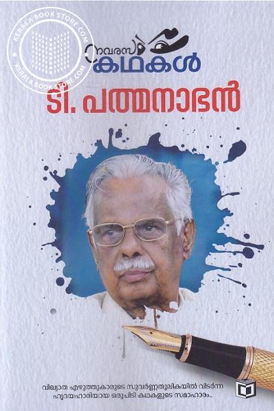 Cover Image of Book നവരസകഥകള്‍ -ടി.പത്മനാഭന്‍