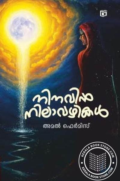 Cover Image of Book നിനവില്‍ നിലാവഴികള്‍