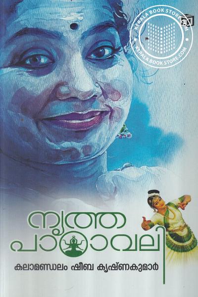 Cover Image of Book നൃത്ത പാഠാവലി