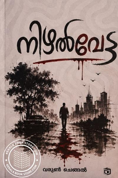 Cover Image of Book നിഴൽവേട്ട