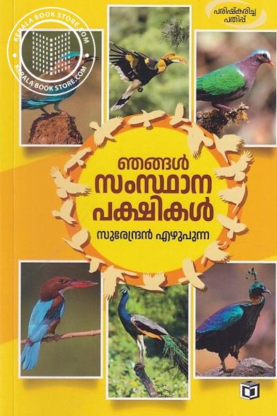 Image of the Book ഞങ്ങൾ സംസ്ഥാന പക്ഷികൾ