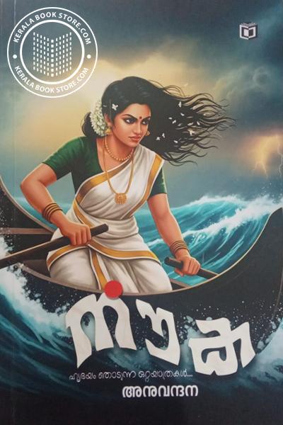 Image of Book നൗക