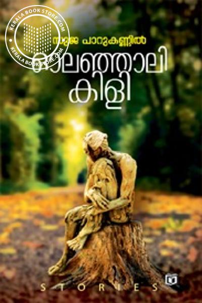 Cover Image of Book ഓലഞ്ഞാലി കിളി