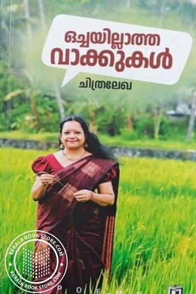 Cover Image of Book ഒച്ചയില്ലാത്ത വാക്കുകൾ