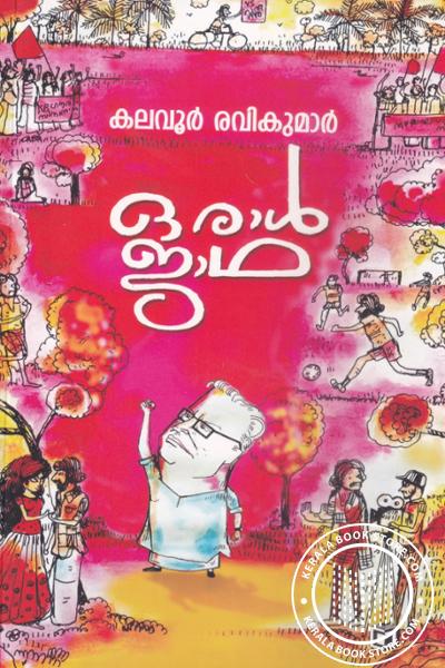 Cover Image of Book ഒരാള്‍ ജാഥ