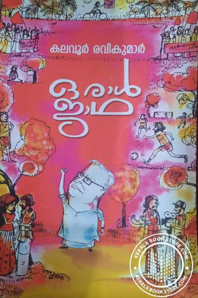 Cover Image of Book ഒരാൾ ജാഥ
